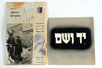 שני פריטים בנושא השואה: יד ושם וחוברת 'ילדי השואה מספרים'.