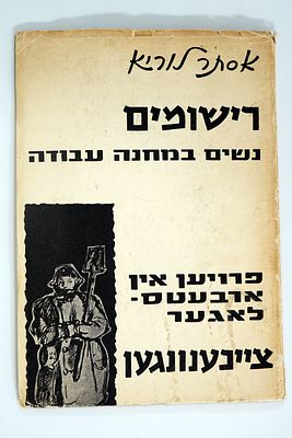 חוברת בנושא השואה: רישומים של הדיירת אסתר לוריה, נשים במחנה עבודה, 1962.