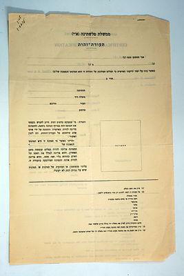 מסמך רשמי של ממשלת פלסטין בזמן המנדט הבריטי בעניין רישום תעודת זהות, עברית ואנגלית, שנות ה-30.