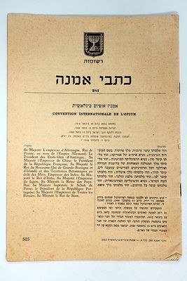 כתב אמנה נדיר: אמנת האופיום הבינלאומית, ישראל הצטרפה ב-1952.