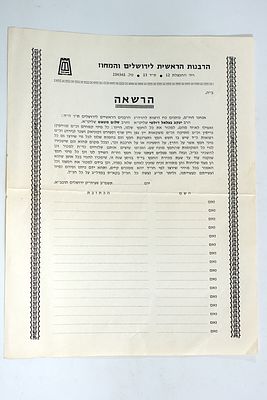 מסמך הרשאה ממשרד הרבנות הראשית בירושלים למכירת חמץ, 1982 (לא בשימוש).