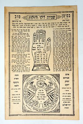 מסמך סגולה לשמירה ליולדת ולילד, ירושלים 1949–1950.