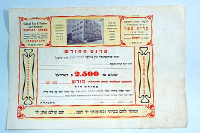 תעודת פרנס החודש לישיבת קריאת ספר בירושלים להחזקת בית התבשיל על סך 2500 דולר, שנות ה־50.