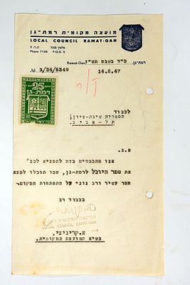 מסמך מעיריית רמת גן שנשלח לספרית שיבת ציון בתל אביב בצירוף ספר היובל לרמת גן, 1947, עם בול רמת גן.