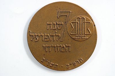 מדליית הענקה לכבוד 70 שנה לפועל המזרחי.