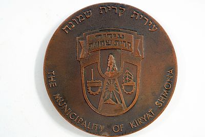 מדליית העיר קריית שמונה, ברונזה, קוטר 59 מ"מ.