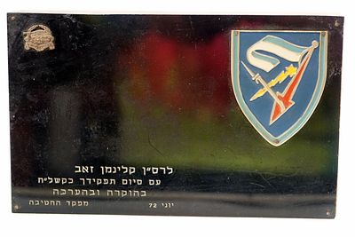 מגן הוקרה שניתן מטעם חטיבת השריון, חטיבה 8, לרגל סיום תפקיד בצה"ל, יוני 1972.
