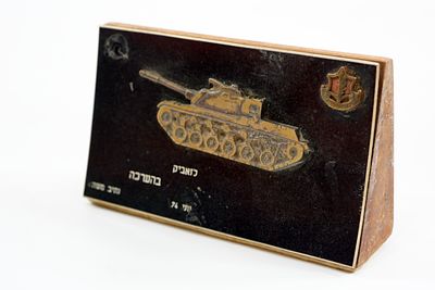 מגן הוקרה שניתן בצה"ל – הערכה מחטיבת השריון, יוני 1974.