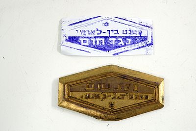 חותמת ברזל שנות החמישים ארץ ישראל