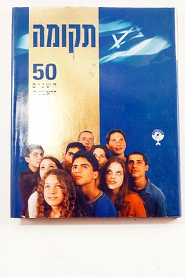 ספר זה הוא אוצר היסטורי שמביא לקדמת הבמה את הסיפור המרתק של הקמת מדינת ישראל וההתפתחויות 