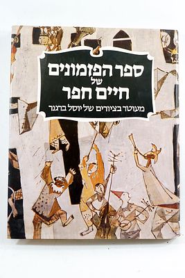 ספר הפזמונים של חיים חפר, מעוטר בציוריו של יוסל ברגנר, הוא אוצר תרבותי אמיתי המשלב בין שירה 