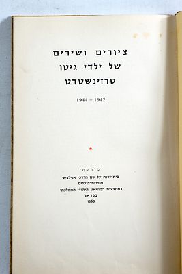 "אין פרפרים פה" ציורים ושירים של ילדי גטו טרזינשטדט 1942-1944