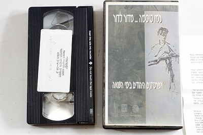 קסטה קלטת וידאו כמו סיסמה מדור לדור הפרטיזנים היהודים בשואה