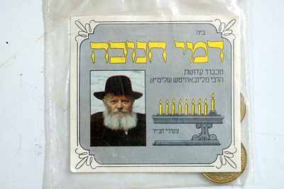 דמי חנוכה של הרבי מלובביץ'