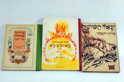 שלשה ספרי ילדים.1. גדא וביש גדא 2. יגאל השומר 3. ברכות לטף