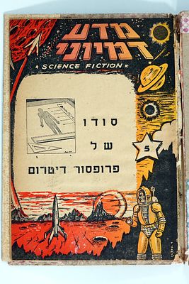 מדע דמיוני. נדיר! חוברת מדע בדיוני - ספרית סיינס פיקשן, 1958.כולל כריכה קשה נוספת