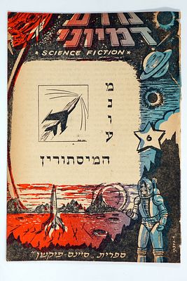 מדע דמיוני. נדיר! חוברת מדע בדיוני - ספרית סיינס פיקשן, 1958.