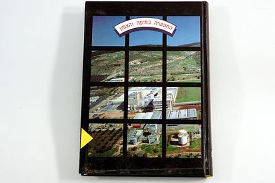 התעשיה בחיפה והצפון - סקירת התפתחות התעשיה בצפון מטרום הקמת המדינה ועד שנות ה-'90, הקדשה מהמחבר
