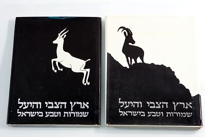 לוט 2 כרכים של ארץ הצבי והיעל שמורות וטבע בישראל בהוצאת רשות שמורות הטבע