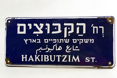 נדיר - שלט אמאיל רח' הקיבוצים 3 שפות פלשתינה