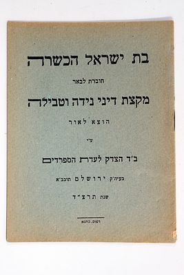 חוברת 'בת ישראל הכשרה', דיני מידה וטבילה, ירושלים 1934.