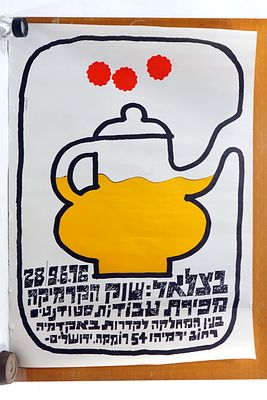 בצלאל פוסטר לתערוכת קרמיקה שנות השבעים