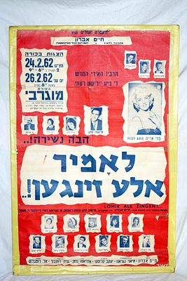 כרזה גדולה קולנוע מוגרבי ערב שירה ביידיש מצב בינוני