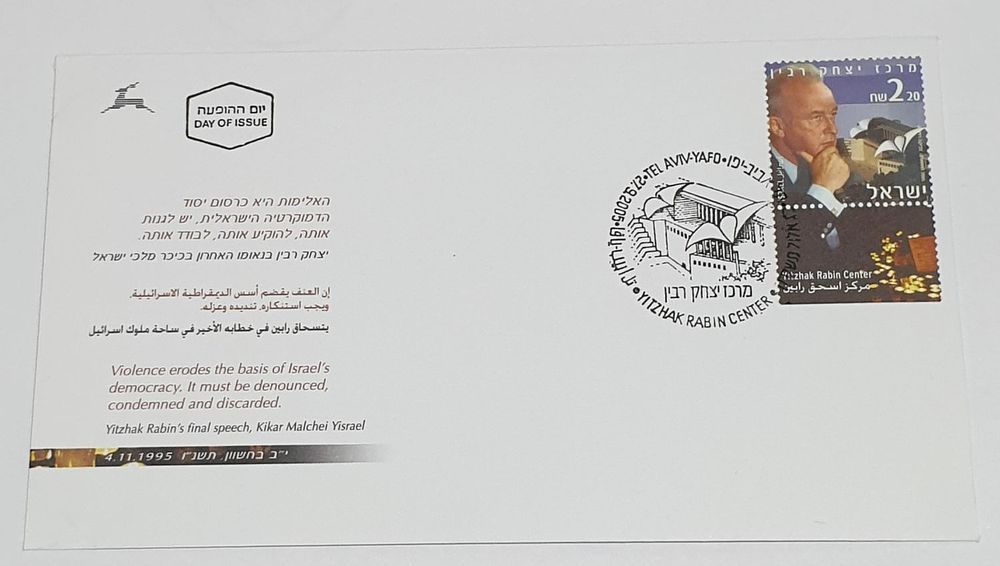 Personal envelope in Israel Yitzhak Rabin year 2005 the day of the performance. Extra thick 