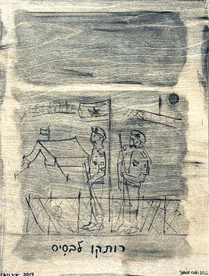 יאיר גרבוז " רותקו לבסיס" צבע רקע ודיו על עץ, 40x30 ס"מ, ( המשמעות הכפולה היא מחווה לצייר מארק 