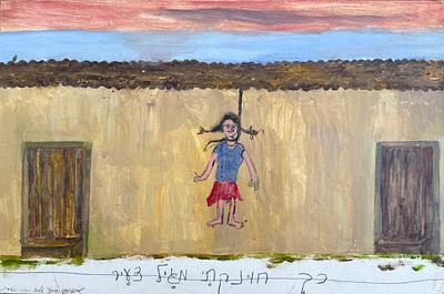 יאיר גרבוז. כך חונקתי מגיל צעיר, שמן על עץ, 39x60, חתום ומתוארך 2018, עבודה איכותית, משחקי 