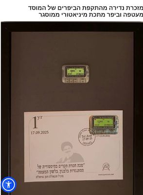 מזכרת נדירה! במצב חדש (ממוסגרת). "מתקפת הביפרים" – מארז אספנות הכולל מעטפת דואר וביפר מתכת מיניאטורי