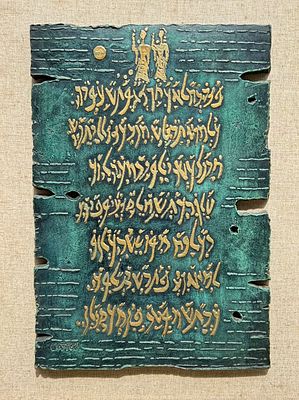 משה קסטל . ללא כותרת , פלאק ברונזה, 39x51 ס״מ, חתום. כתב אומנתי שפיתח האמן בשילוב של כתב עברי 