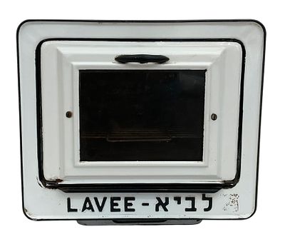 ״לביא״ - תנור אפייה נייד מבית המותג הנוסטלגי - "לביא". תנור אפייה נייד ללא גוף חימום, "לביא" 