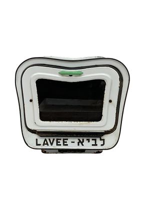 ״לביא״ - תנור אפייה נייד מבית המותג הנוסטלגי - "לביא"
. תנור אפייה נייד ללא גוף חימום, "לביא" 