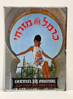 ״ כרמל מזרחי ״ שלט פח פרסומי לכרמל מזרחי – Carmel Oriental, שנות ה־60, גרפיקה של פרסום א. 