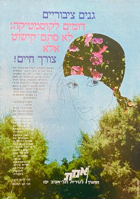 כרזת תעמולה של המערך לעיריית תל אביב–יפו, 40&times;30 ס״מ. נושאת את הכיתוב „גנים ציבוריים דומים 