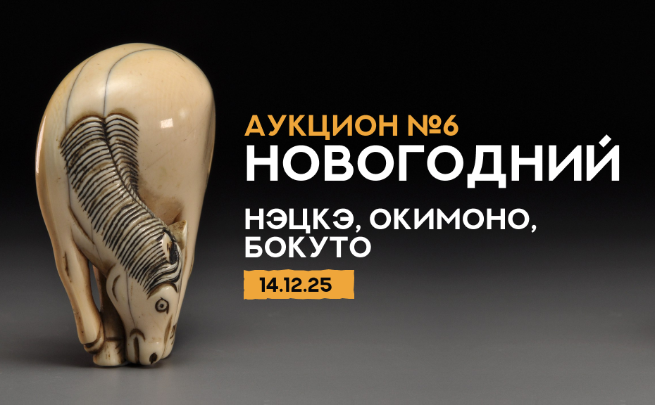 Миниатюрная скульптура Японии | Аукцион 6 | Аукцион № 6 &laquo;НОВОГОДНИЙ. НЭЦКЭ, ОКИМОНО, БОКУТО&raquo;.
