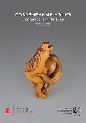 Каталог выставки современных нэцкэ в Государственном музее Востока (2017). Н.А. Каневская 
новый 
