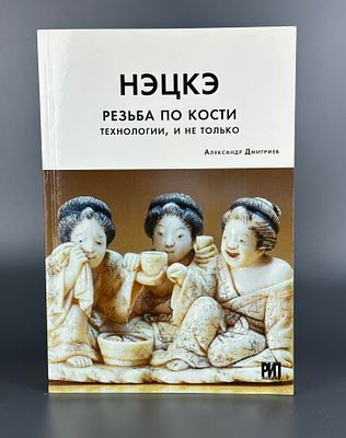 Книга Нэцкэ: резьба по кости, технологии и не только. Александр Дмитриев. Книга Нэцкэ: резьба 