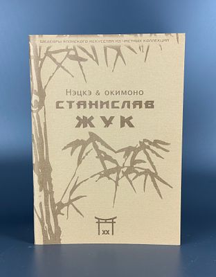 Каталог Нэцкэ и Окимоно. Галерея Югэн. Каталог галереи Югэн "Нэцкэ и Окимоно. Шедевры японского 