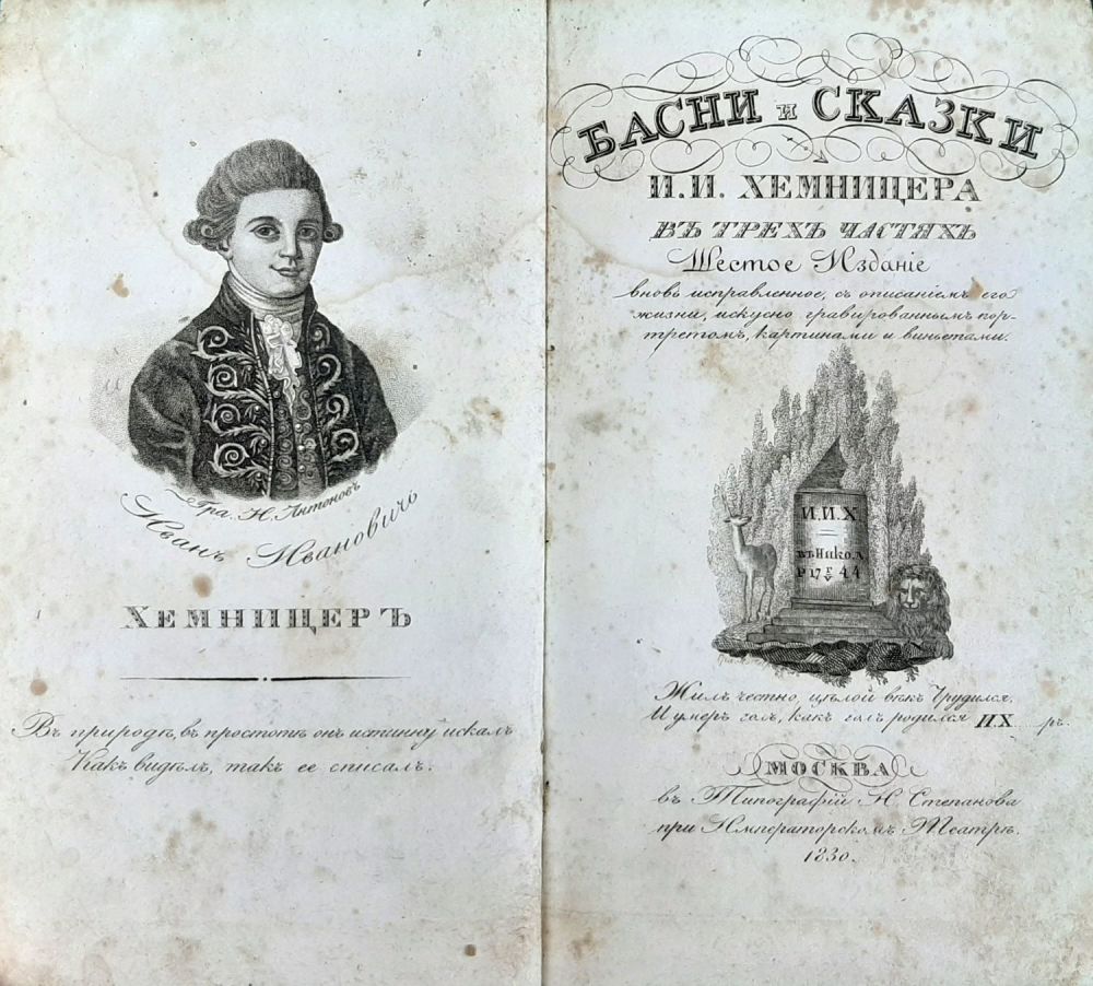 Хемницер баснописец. Хемницер басни. Мораль басни хемницера друзья. Басня друзья хемницер. Басни хемницера.