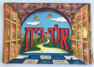 ספר ילדים אלף בית עם 12 עמודים, ליטוגרפיות. מו"ל בר לוי, תל אביב. 
בגודל 23/ 6.5 ס"מ.