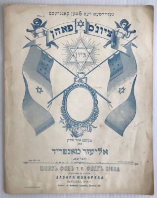 דפי מוסיקה , רוסיה 1904 טקסט ביידיש, עם הדגל הציוני. גודל: 27 / 33 ס"מ.