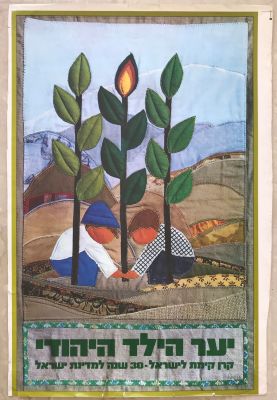 כרזה אחת הקרן הקיימת לישראל 1970. אמנית: רות לוין, חתומה ביד האמנית. גודל: 69/47 ס"מ. קרעים 