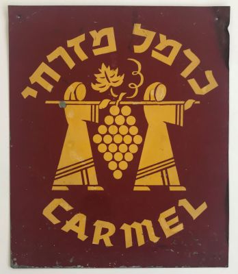 שלט מתכת אחד של יין כרמל, פרסום. גודל: 32/28 ס"מ.