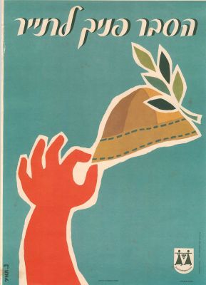 כרזה אחת לקידום התיירות בישראל, שנות ה-60. עיצוב: תמיר. גודל: 30/21.5 ס"מ