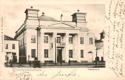 גלויה אחת, בית הכנסת ביקאטרינוסלב, רוסיה 1900.