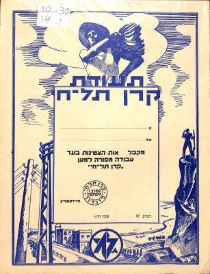 תעודה אחת מקרן תל חי לקידום ארץ ישראל, לונדון 1935. גודל: 27/21 ס"מ.