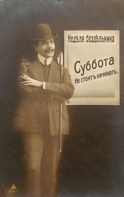 גלוית תמונה עם טקסט רוסי, כ. 1910.