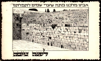 גלויה שנה טובה עם הכותל.